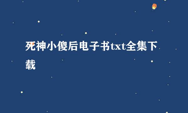 死神小傻后电子书txt全集下载