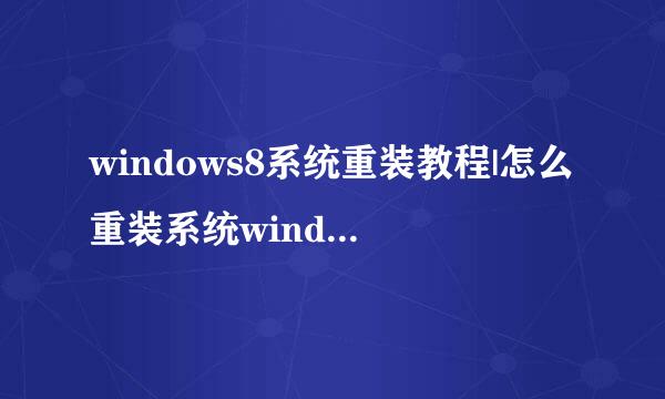 windows8系统重装教程|怎么重装系统windows8