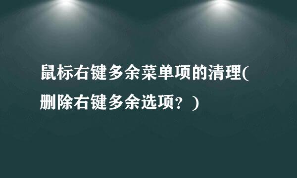 鼠标右键多余菜单项的清理(删除右键多余选项？)