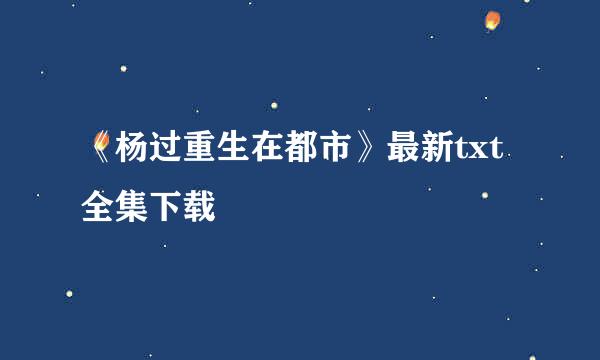 《杨过重生在都市》最新txt全集下载