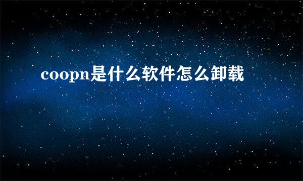 coopn是什么软件怎么卸载