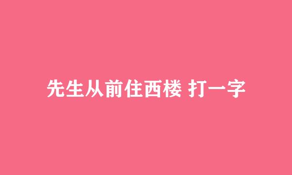 先生从前住西楼 打一字