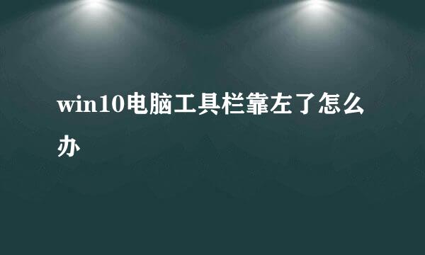 win10电脑工具栏靠左了怎么办