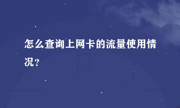 怎么查询上网卡的流量使用情况？