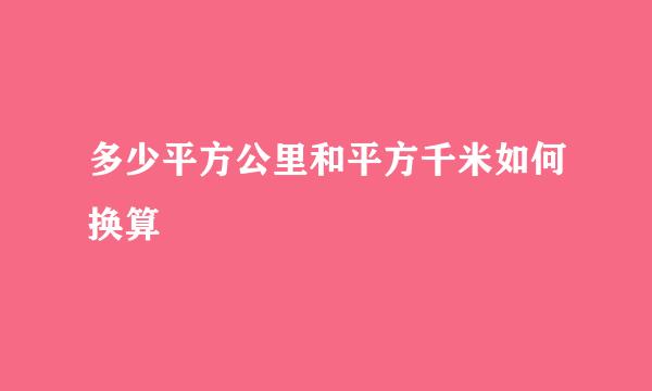 多少平方公里和平方千米如何换算