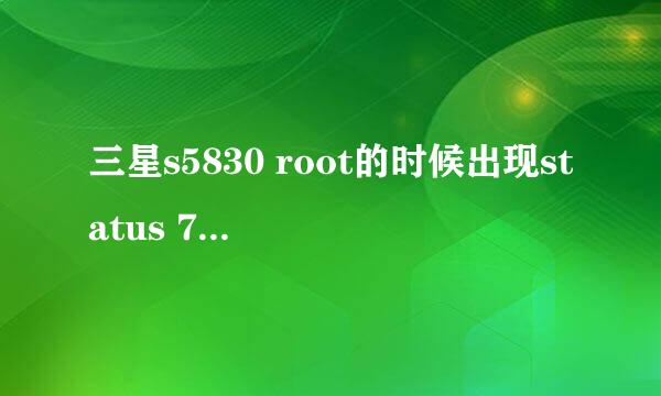 三星s5830 root的时候出现status 7怎么办？