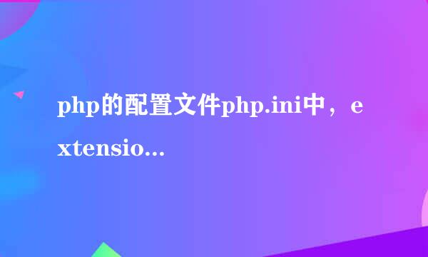php的配置文件php.ini中，extension_dir=