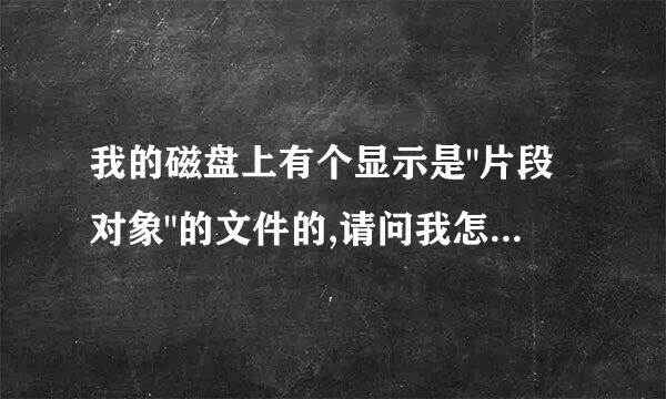 我的磁盘上有个显示是