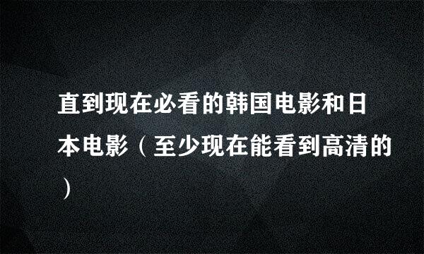 直到现在必看的韩国电影和日本电影（至少现在能看到高清的）