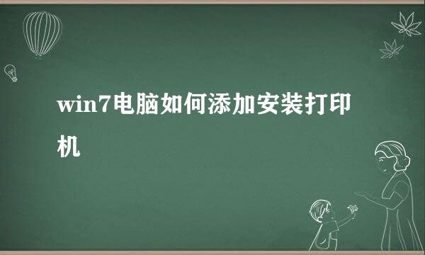 win7电脑如何添加安装打印机