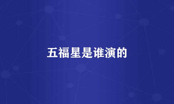 五福星是谁演的