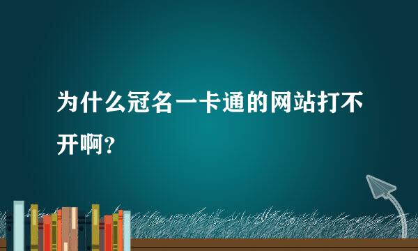 为什么冠名一卡通的网站打不开啊？