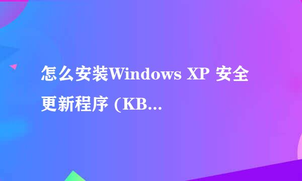 怎么安装Windows XP 安全更新程序 (KB956572),安装不了怎么办？