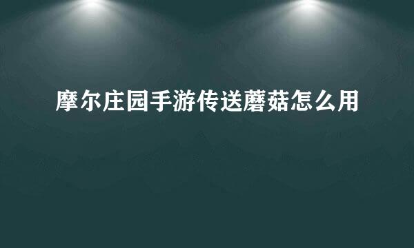 摩尔庄园手游传送蘑菇怎么用