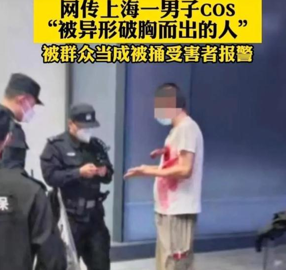 上海一男子街头扮演，被群众当成被捅受害者报警，你喜欢cos吗？