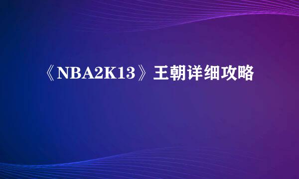 《NBA2K13》王朝详细攻略