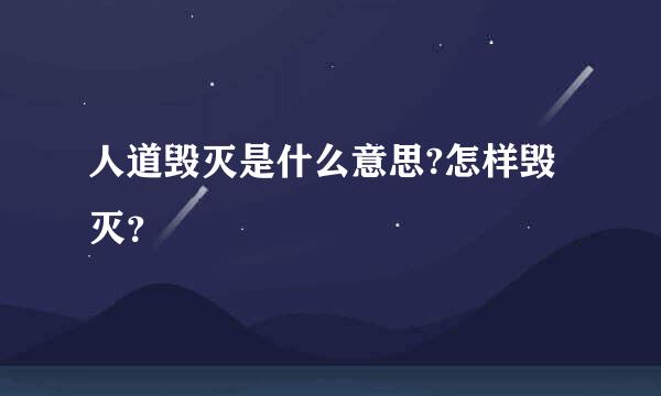 人道毁灭是什么意思?怎样毁灭？