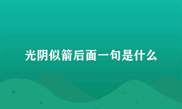 光阴似箭后面一句是什么