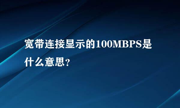 宽带连接显示的100MBPS是什么意思？