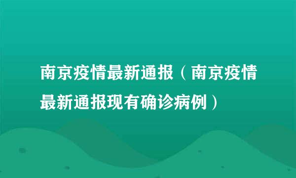 南京疫情最新通报（南京疫情最新通报现有确诊病例）