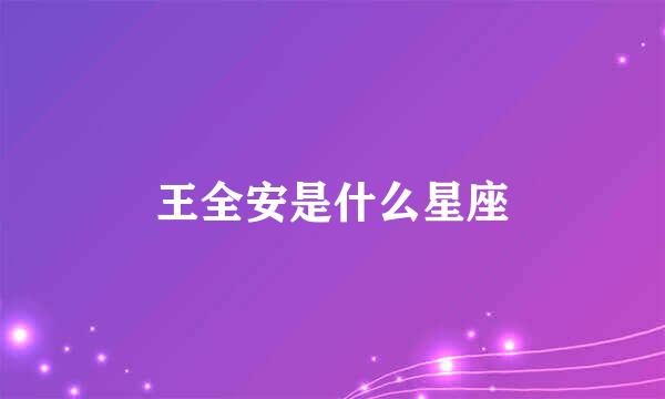 王全安是什么星座