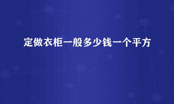 定做衣柜一般多少钱一个平方