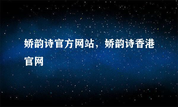 娇韵诗官方网站，娇韵诗香港官网