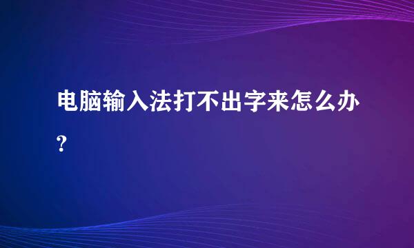 电脑输入法打不出字来怎么办？