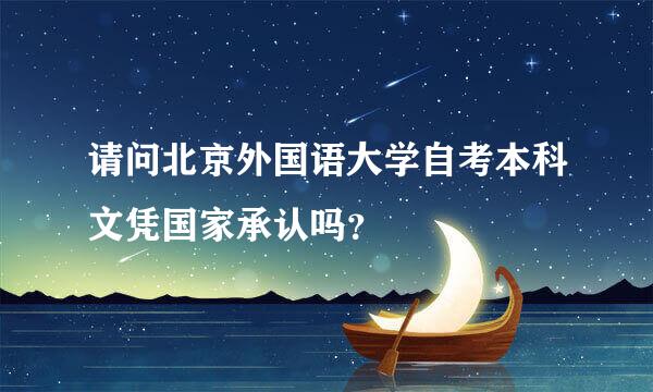 请问北京外国语大学自考本科文凭国家承认吗？