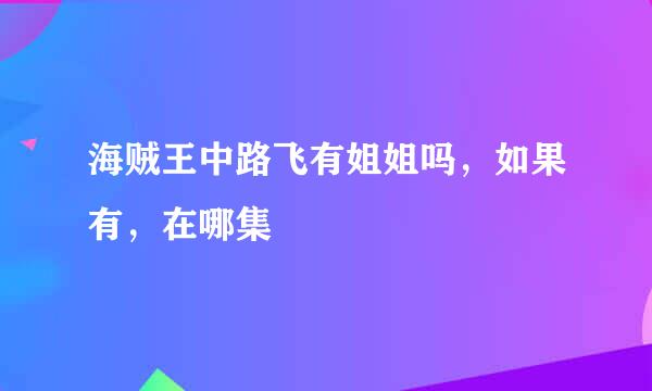 海贼王中路飞有姐姐吗，如果有，在哪集