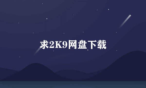 求2K9网盘下载