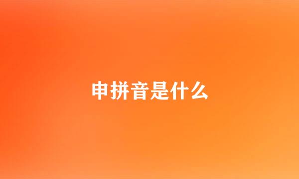 申拼音是什么