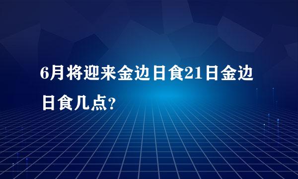 6月将迎来金边日食21日金边日食几点？