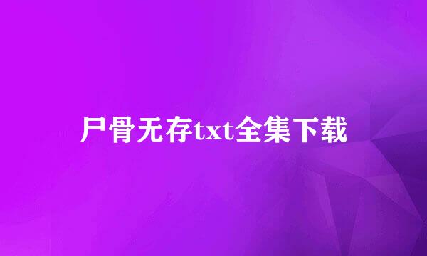 尸骨无存txt全集下载