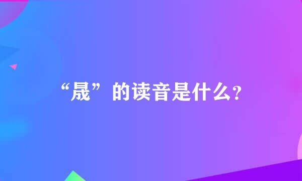 “晟”的读音是什么？