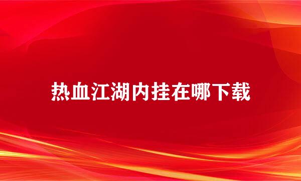 热血江湖内挂在哪下载