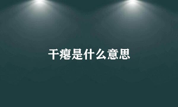 干瘪是什么意思