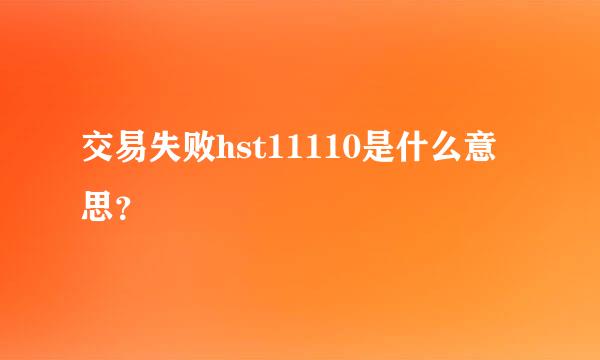 交易失败hst11110是什么意思？