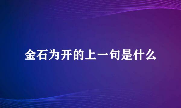 金石为开的上一句是什么