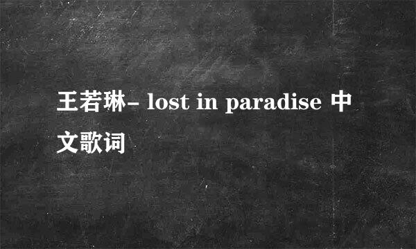 王若琳- lost in paradise 中文歌词