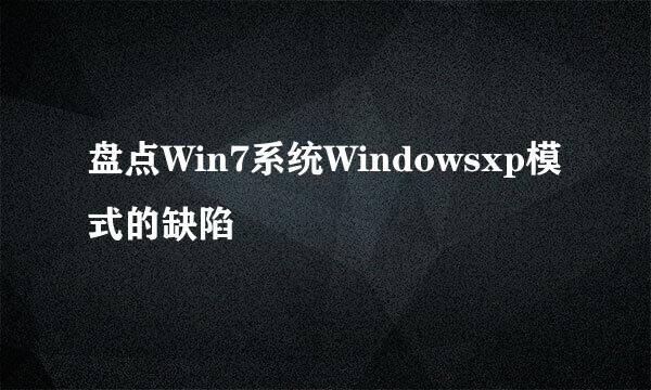 盘点Win7系统Windowsxp模式的缺陷