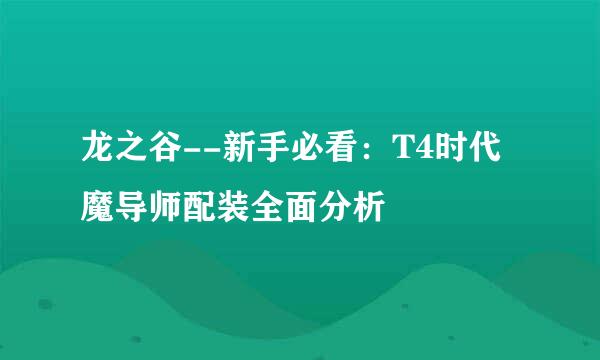 龙之谷--新手必看：T4时代魔导师配装全面分析