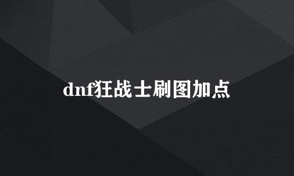 dnf狂战士刷图加点