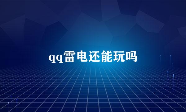 qq雷电还能玩吗