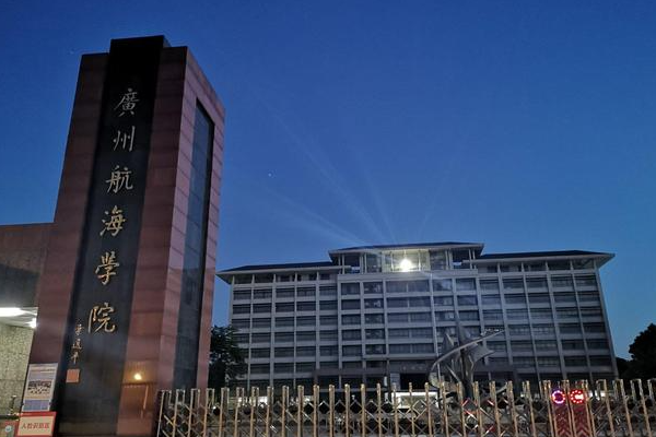 广州航海学院怎么样