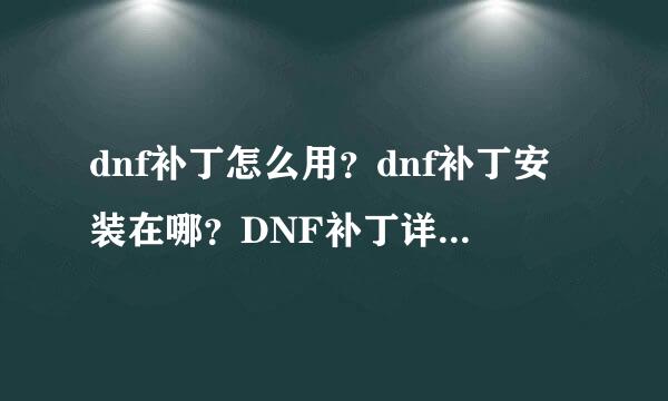 dnf补丁怎么用？dnf补丁安装在哪？DNF补丁详细安装教程