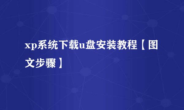 xp系统下载u盘安装教程【图文步骤】