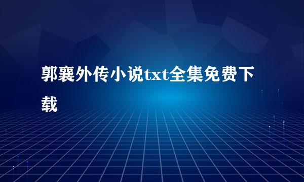 郭襄外传小说txt全集免费下载