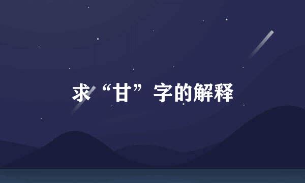 求“甘”字的解释