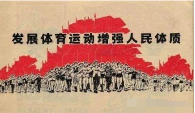 毛泽东提出“发展体育运动，增强人民体质”是哪一年？